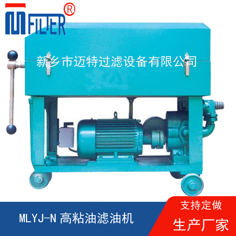 MLY-板框式濾油機(jī),，送濾油紙