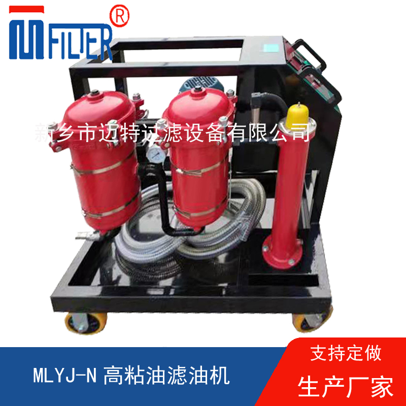MLYJ-N高粘油濾油機(jī)，可加熱